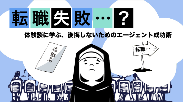 転職失敗 体験談に学ぶ 後悔しないためのエージェント成功術 はじめての転職 はじめての転職
