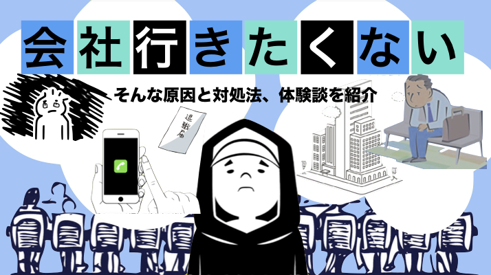 毎日仕事行きたくない病 に要注意 原因と対処法 会社を辞めた体験談を紹介 はじめての転職 はじめての転職