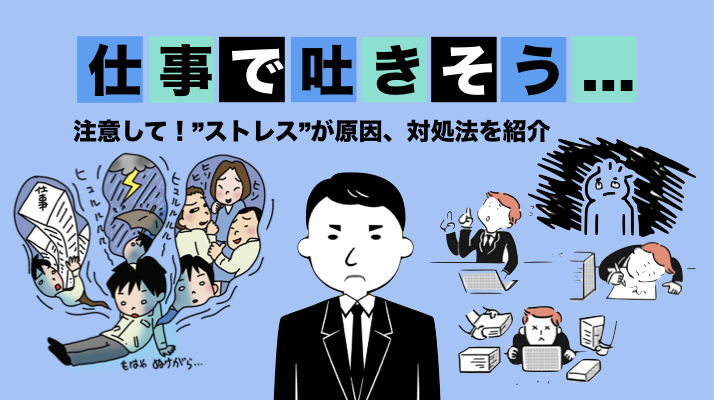 仕事で吐きそうになる 注意して ストレス が原因 対処法を紹介 はじめての転職